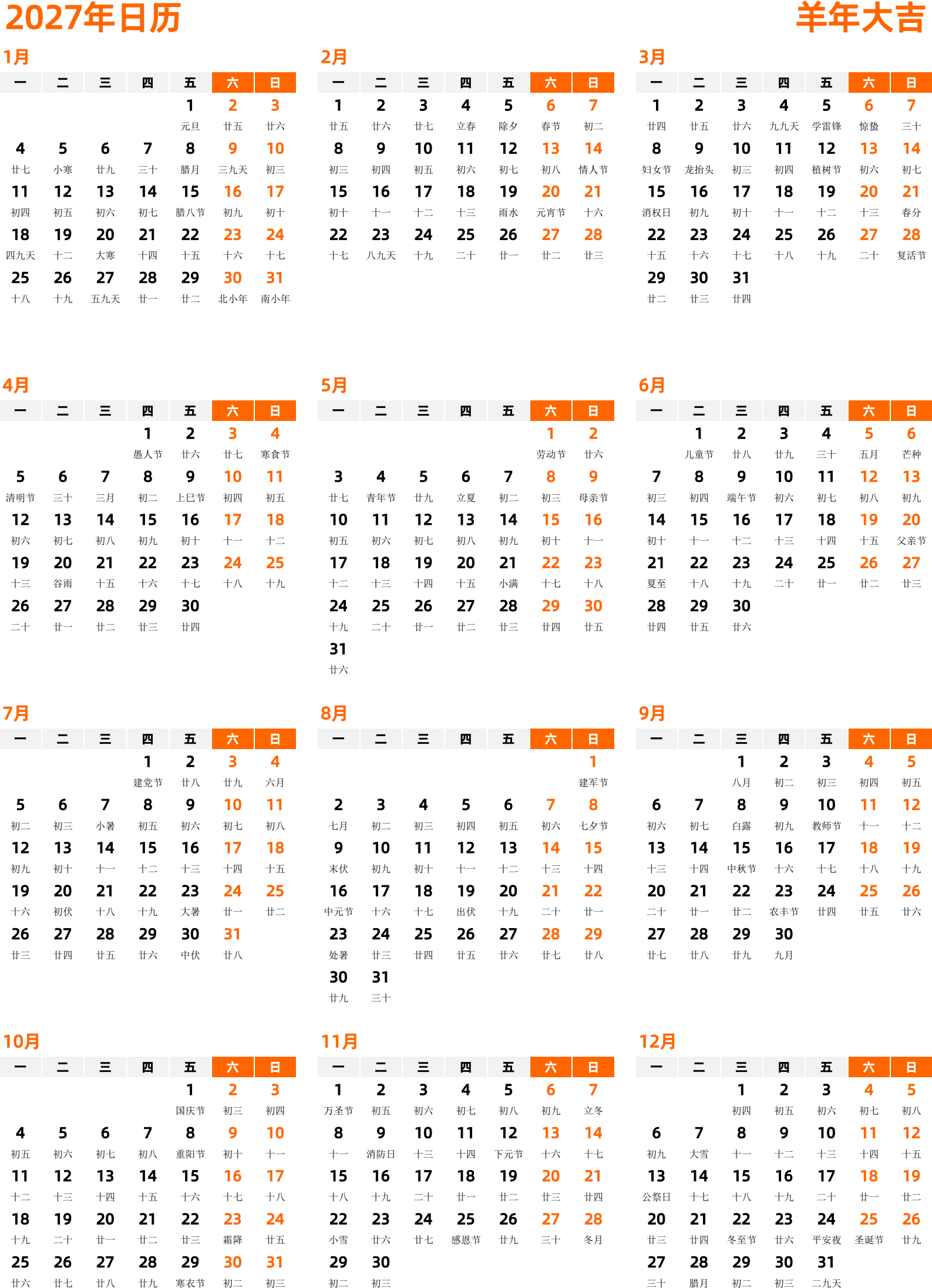 日历表2027年日历 中文版 纵向排版 周一开始 带农历